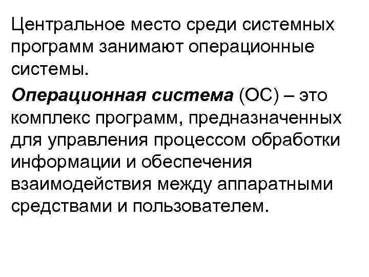 Центральное место среди системных программ занимают операционные системы. Операционная система (ОС) – это комплекс