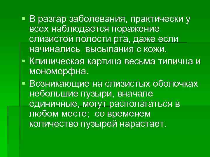 § В разгар заболевания, практически у всех наблюдается поражение слизистой полости рта, даже если