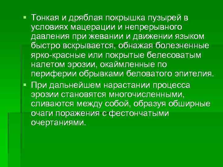 § Тонкая и дряблая покрышка пузырей в условиях мацерации и непрерывного давления при жевании