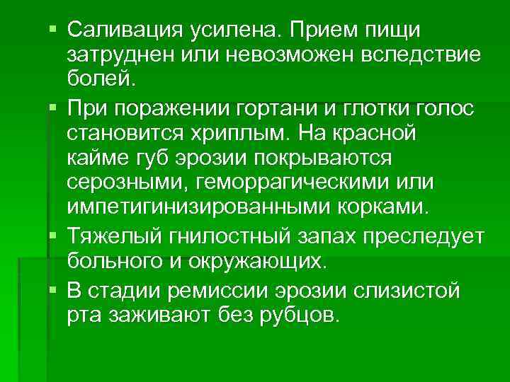 § Саливация усилена. Прием пищи затруднен или невозможен вследствие болей. § При поражении гортани