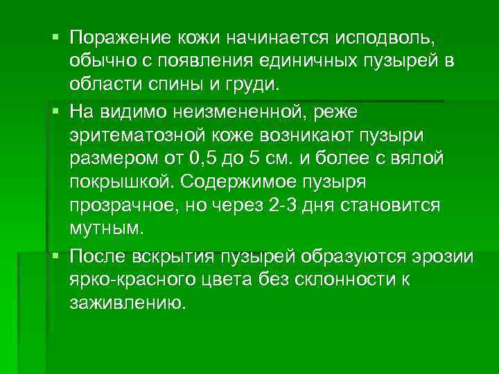 § Поражение кожи начинается исподволь, обычно с появления единичных пузырей в области спины и