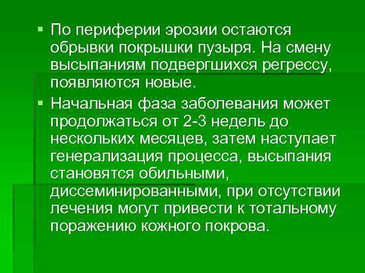 § По периферии эрозии остаются обрывки покрышки пузыря. На смену высыпаниям подвергшихся регрессу, появляются