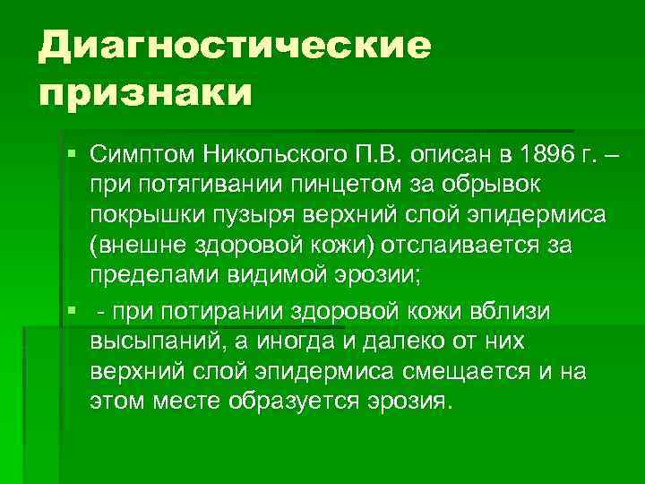 Симптом асбо хансена. Никольского симптом пузырчатка. Симптом Никольского при пузырчатке. Симптом Никольского положительный при.