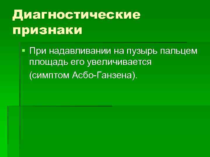 Симптом асбо хансена. Симптом асбо-Ганзена наблюдается при. Пузырчатка симптом Никольского асбо Хансена.