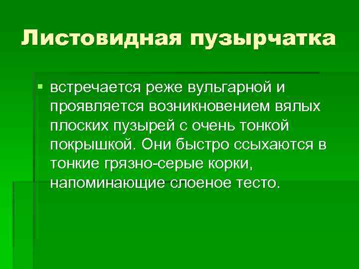 Листовидная пузырчатка у собак. Листовидная пузырчатка у людей полость рта. Листовидная пузырчатка у кошек и собак. Листовидная пузырчатка отличается от вульгарной: тест.