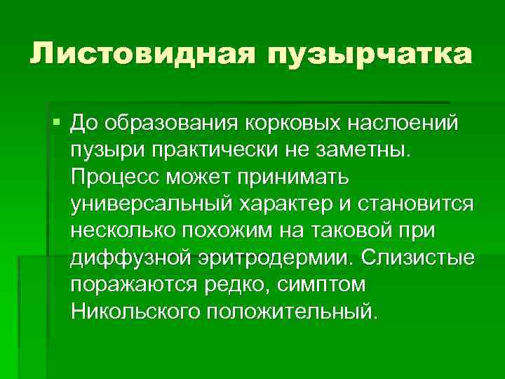 Листовидная пузырчатка § До образования корковых наслоений пузыри практически не заметны. Процесс может принимать