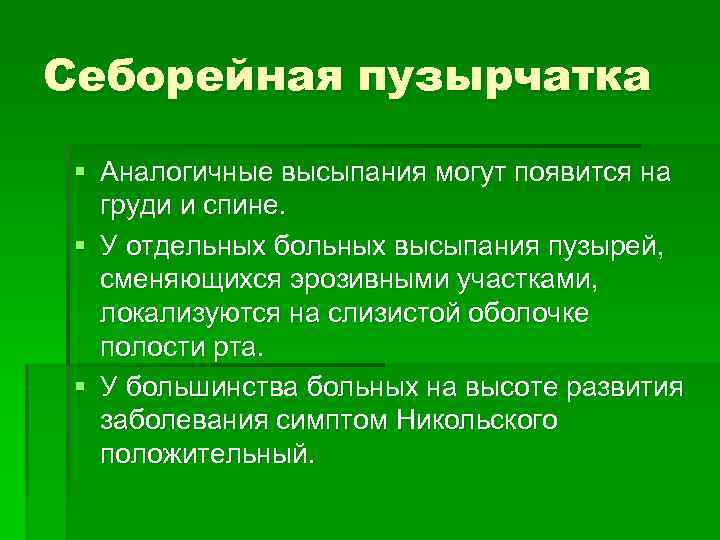 Себорейная пузырчатка § Аналогичные высыпания могут появится на груди и спине. § У отдельных