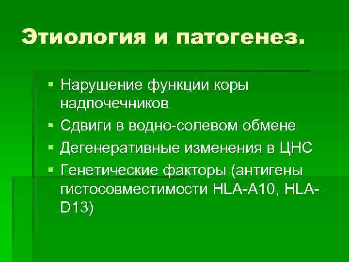 Этиология и патогенез. § Нарушение функции коры надпочечников § Сдвиги в водно-солевом обмене §