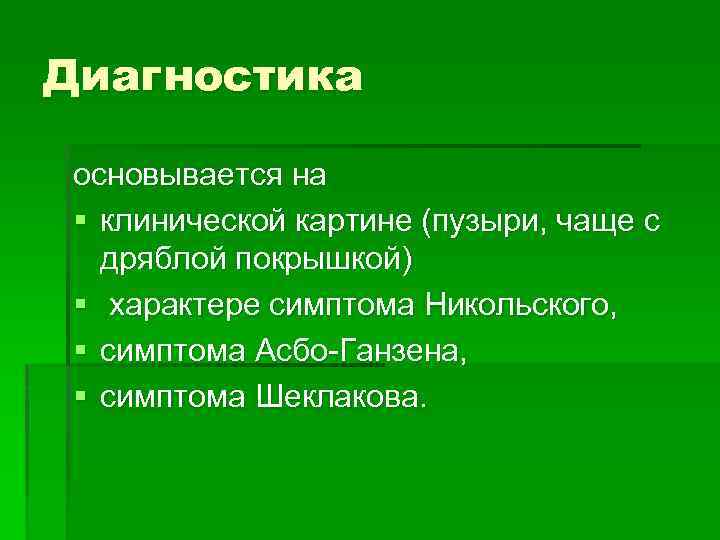 Диагностика основывается на § клинической картине (пузыри, чаще с дряблой покрышкой) § характере симптома