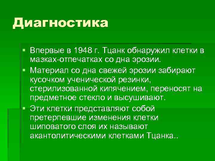 Диагностика § Впервые в 1948 г. Тцанк обнаружил клетки в мазках-отпечатках со дна эрозии.