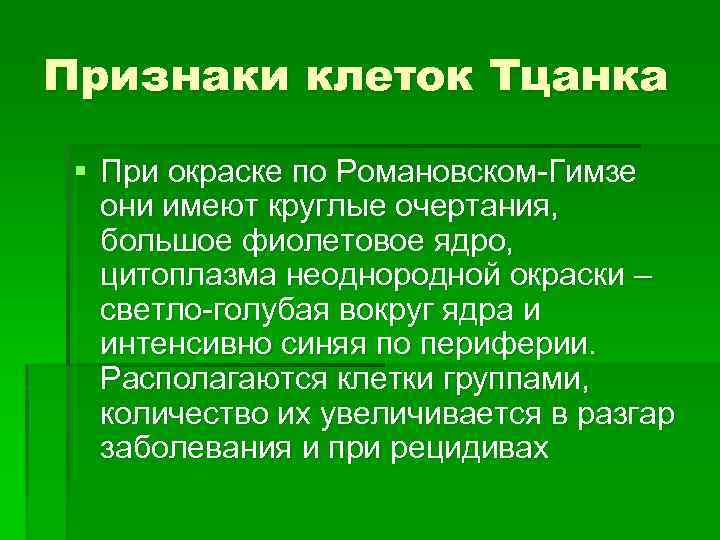 Признаки клеток Тцанка § При окраске по Романовском-Гимзе они имеют круглые очертания, большое фиолетовое