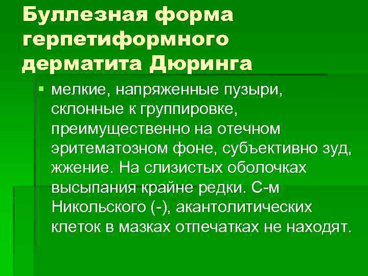 Буллезная форма герпетиформного дерматита Дюринга § мелкие, напряженные пузыри, склонные к группировке, преимущественно на