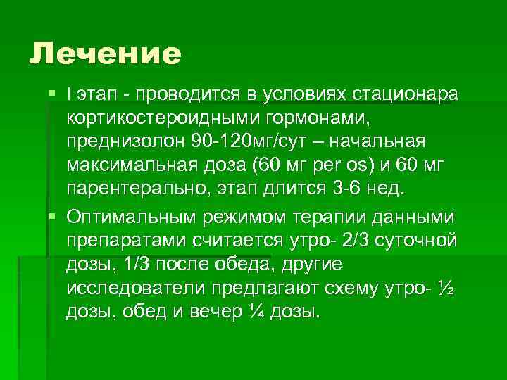 Лечение § ׀ этап - проводится в условиях стационара кортикостероидными гормонами, преднизолон 90 -120