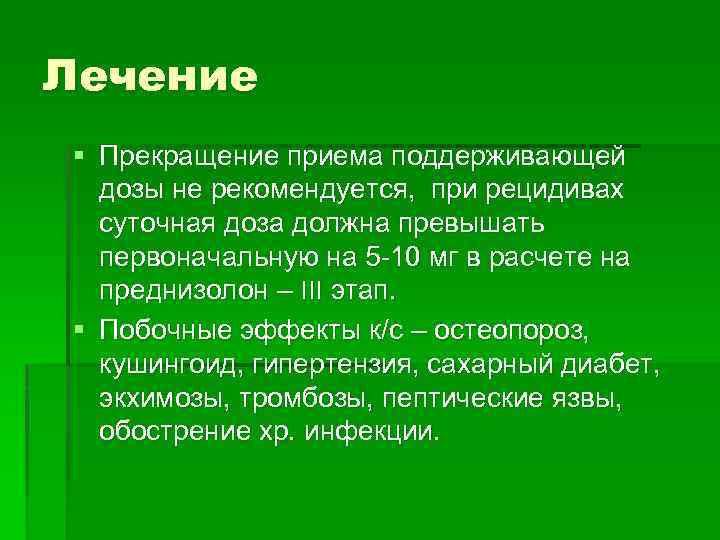 Лечение § Прекращение приема поддерживающей дозы не рекомендуется, при рецидивах суточная доза должна превышать