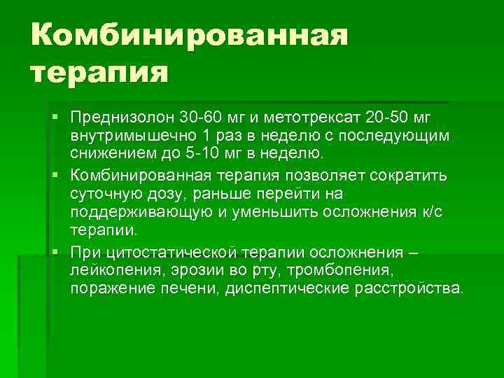 Комбинированная терапия § Преднизолон 30 -60 мг и метотрексат 20 -50 мг внутримышечно 1