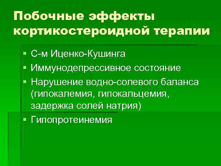 Побочные эффекты кортикостероидной терапии § § § С-м Иценко-Кушинга Иммунодепрессивное состояние Нарушение водно-солевого баланса