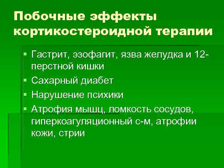 Побочные эффекты кортикостероидной терапии § Гастрит, эзофагит, язва желудка и 12 перстной кишки §