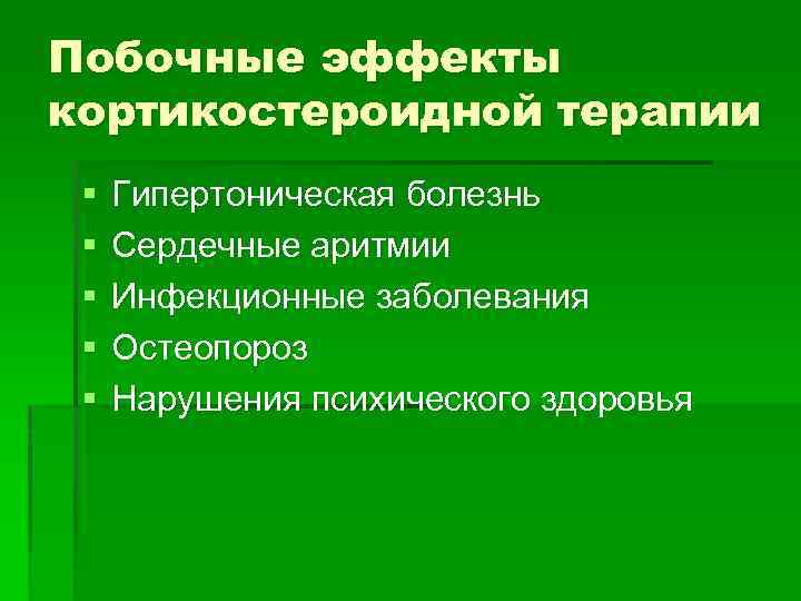 Побочные эффекты кортикостероидной терапии § § § Гипертоническая болезнь Сердечные аритмии Инфекционные заболевания Остеопороз