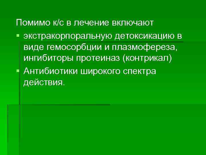 Помимо к/с в лечение включают § экстракорпоральную детоксикацию в виде гемосорбции и плазмофереза, ингибиторы