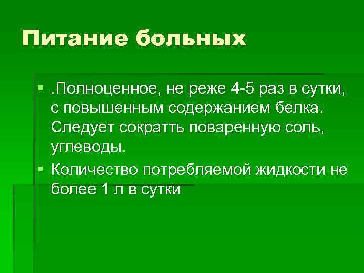 Питание больных §. Полноценное, не реже 4 -5 раз в сутки, с повышенным содержанием