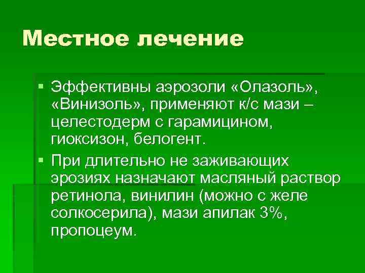 Местное лечение § Эффективны аэрозоли «Олазоль» , «Винизоль» , применяют к/с мази – целестодерм