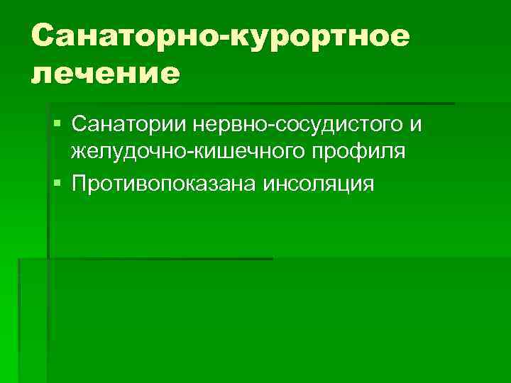 Санаторно-курортное лечение § Санатории нервно-сосудистого и желудочно-кишечного профиля § Противопоказана инсоляция 