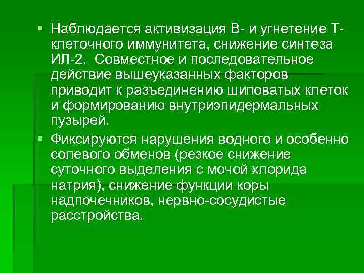 § Наблюдается активизация В- и угнетение Тклеточного иммунитета, снижение синтеза ИЛ-2. Совместное и последовательное