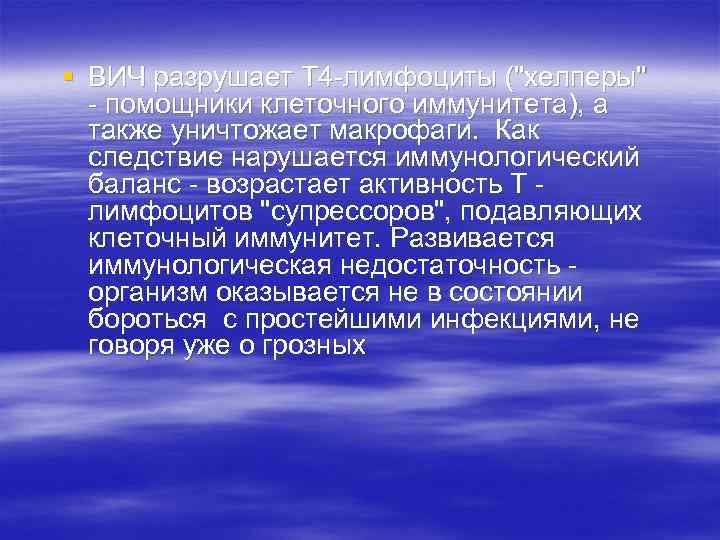 § ВИЧ разрушает Т 4 -лимфоциты (
