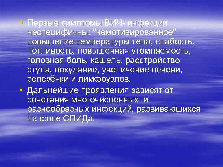 § Первые симптомы ВИЧ- инфекции неспецифичны: 