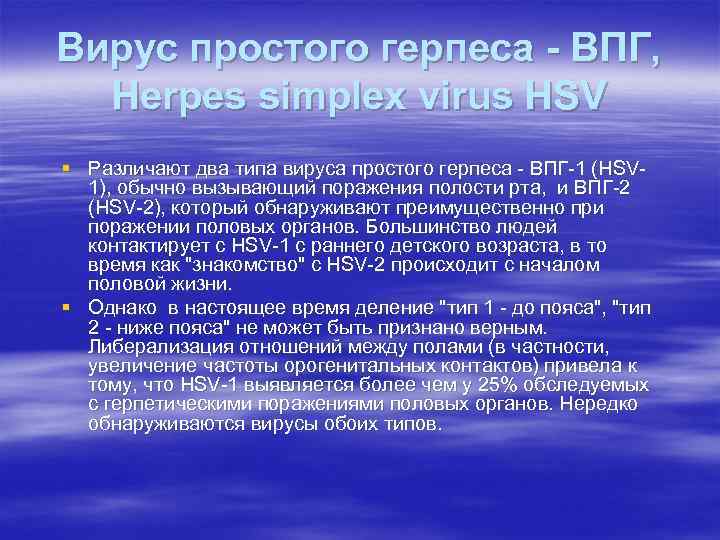 Вирус простого герпеса - ВПГ, Herpes simplex virus HSV § Различают два типа вируса