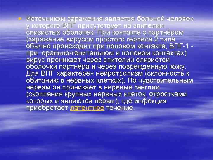 § Источником заражения является больной человек, у которого ВПГ присутствует на эпителии слизистых оболочек.