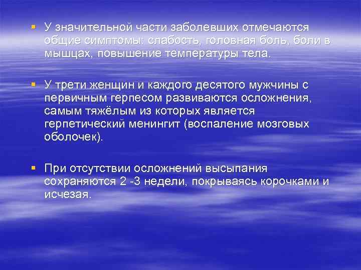 § У значительной части заболевших отмечаются общие симптомы: слабость, головная боль, боли в мышцах,