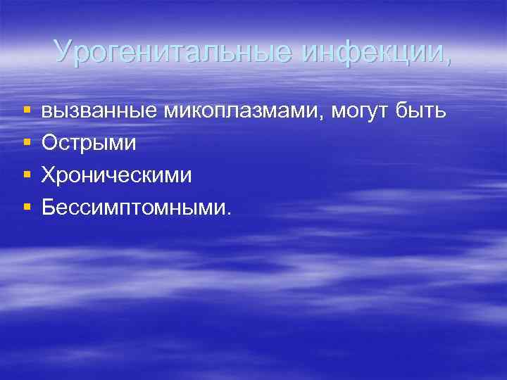 Урогенитальные инфекции, § § вызванные микоплазмами, могут быть Острыми Хроническими Бессимптомными. 