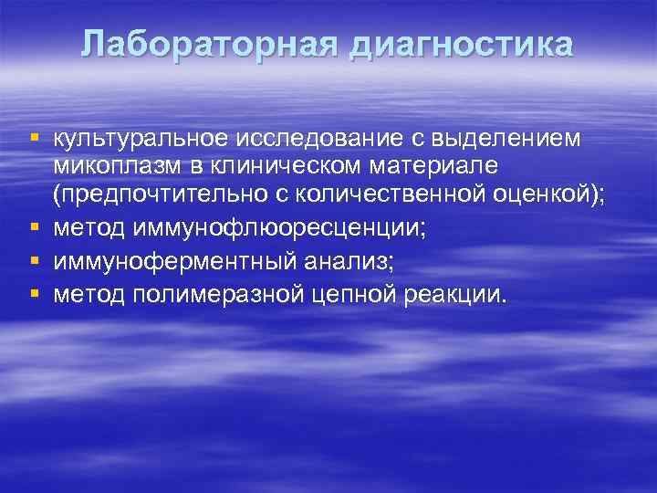 Лабораторная диагностика § культуральное исследование с выделением микоплазм в клиническом материале (предпочтительно с количественной
