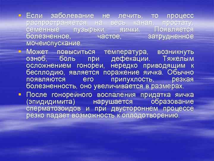 § Если заболевание не лечить, то процесс распространяется на весь канал, простату, семенные пузырьки,