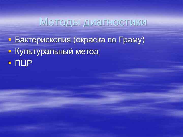 Методы диагностики § § § Бактерископия (окраска по Граму) Культуральный метод ПЦР 