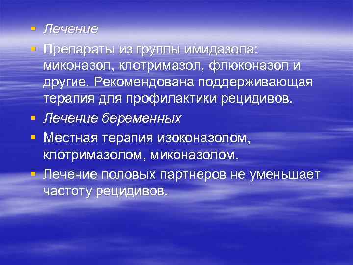 § Лечение § Препараты из группы имидазола: миконазол, клотримазол, флюконазол и другие. Рекомендована поддерживающая