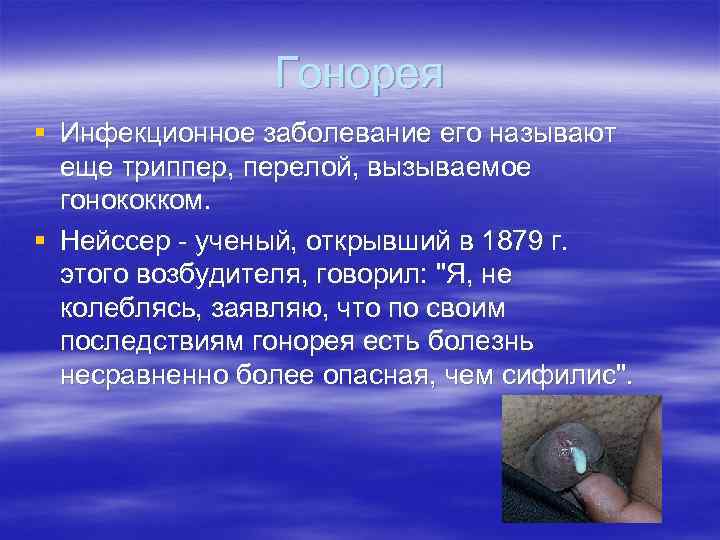 Гонорея § Инфекционное заболевание его называют еще триппер, перелой, вызываемое гонококком. § Нейссер -
