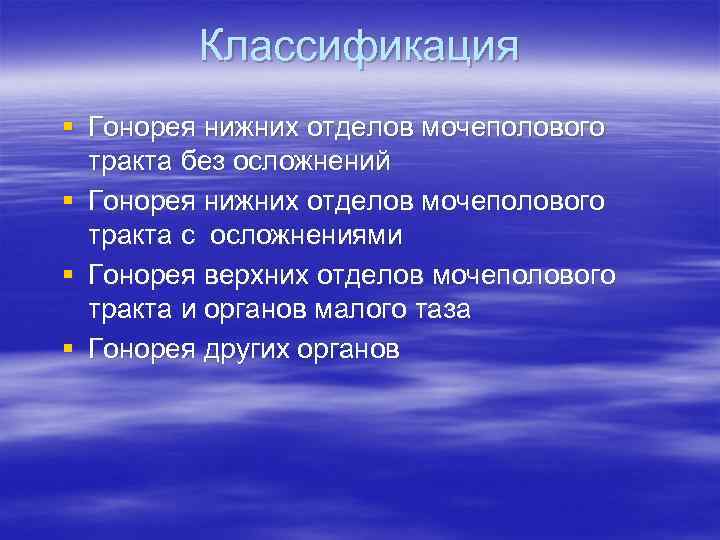 Нижние отделы мочеполового тракта. Гонорея верхних отделов мочеполового тракта. Верхний и Нижний отделы генитального тракта.