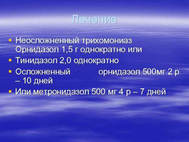Лечение § Неосложненный трихомониаз Орнидазол 1, 5 г однократно или § Тинидазол 2, 0