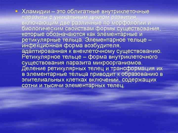 § Хламидии – это облигатные внутриклеточные паразиты с уникальным циклом развития, включающим две различные