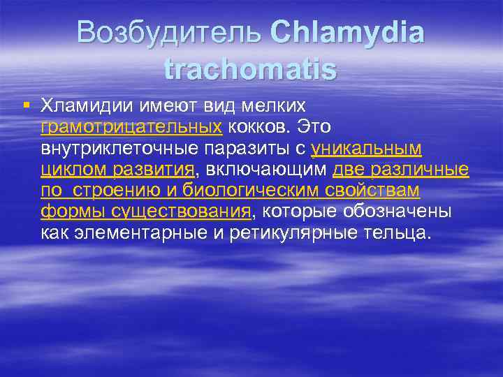 Возбудитель Chlamydia trachomatis § Хламидии имеют вид мелких грамотрицательных кокков. Это внутриклеточные паразиты с