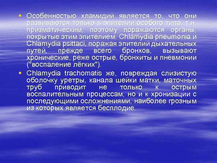§ Особенностью хламидий является то, что они развиваются только в эпителии особого типа, т.