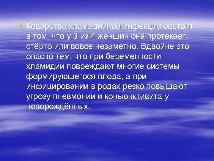 § Коварство хламидийной инфекции состоит в том, что у 3 из 4 женщин она