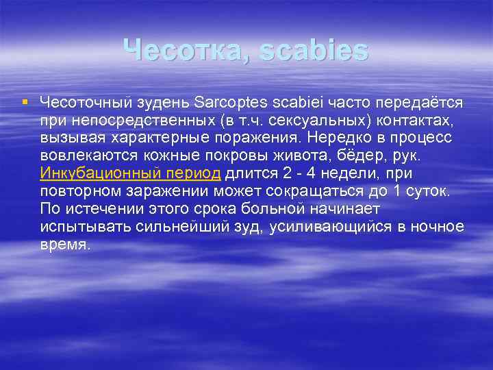 Чесотка, scabies § Чесоточный зудень Sarcoptes scabiei часто передаётся при непосредственных (в т. ч.