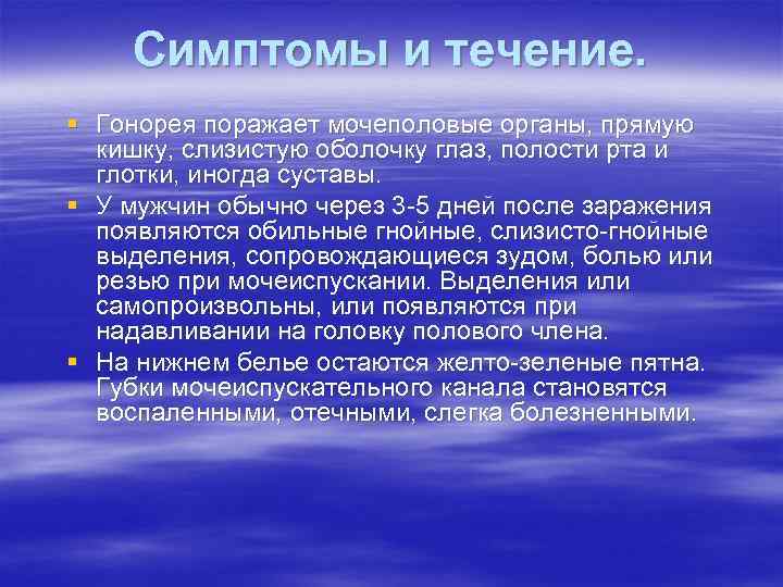 Симптомы и течение. § Гонорея поражает мочеполовые органы, прямую кишку, слизистую оболочку глаз, полости