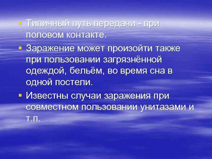 § Типичный путь передачи - при половом контакте. § Заражение может произойти также при