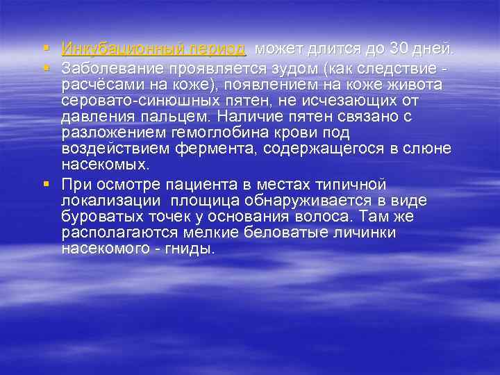 § Инкубационный период может длится до 30 дней. § Заболевание проявляется зудом (как следствие