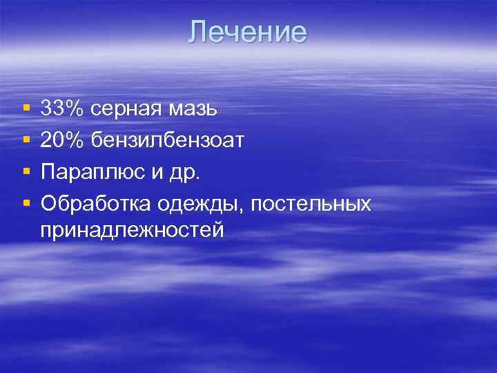 Лечение § § 33% серная мазь 20% бензилбензоат Параплюс и др. Обработка одежды, постельных