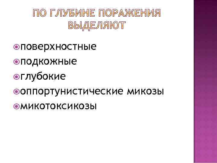   Грибы, способные разлагать кератин эпидермиса,  волос и ногтей, т. е. способны